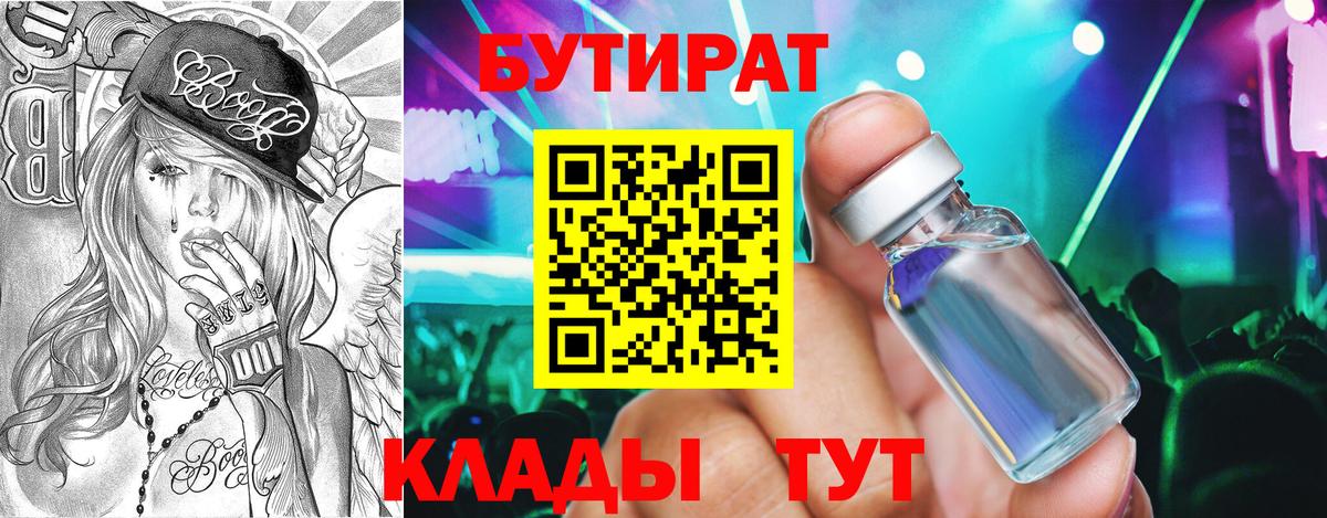 БУТИРАТ вода  Вход с VPN  Назарово 