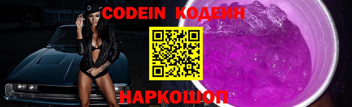 Кодеин напиток Lean (лин)  Вход с VPN  Назарово  Codein Purple Drank 
